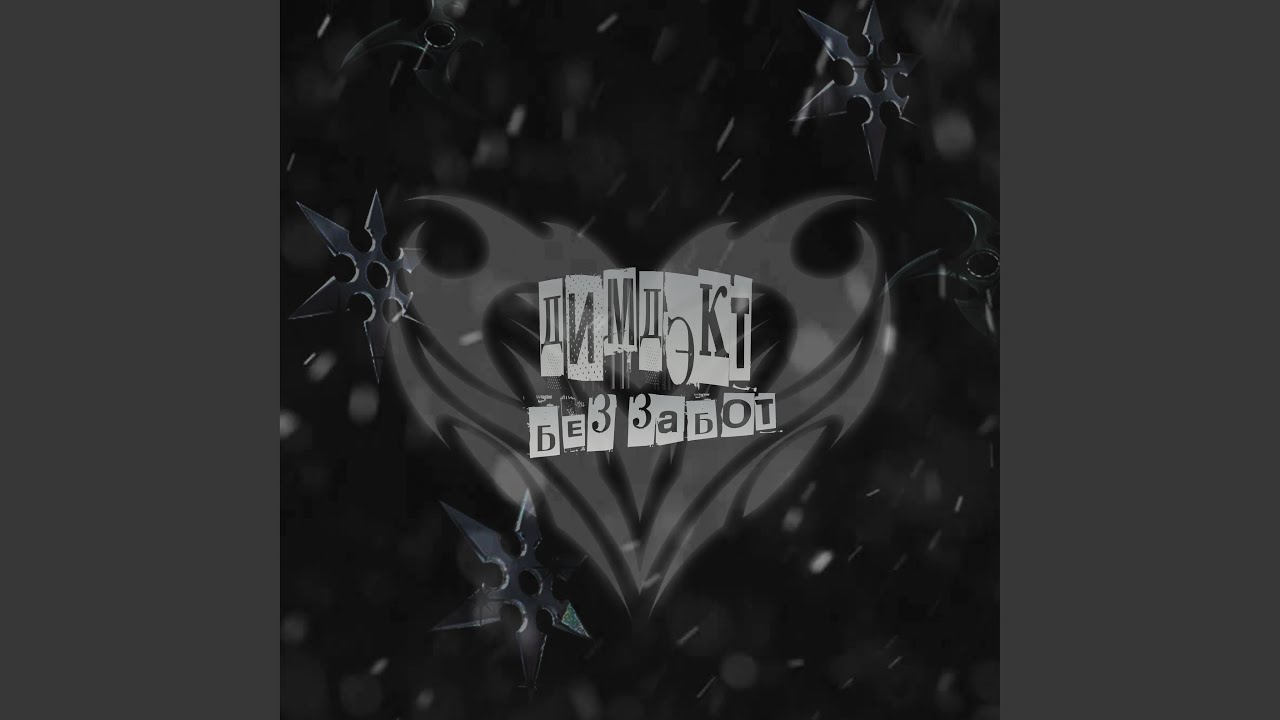 Без забот - YouTube