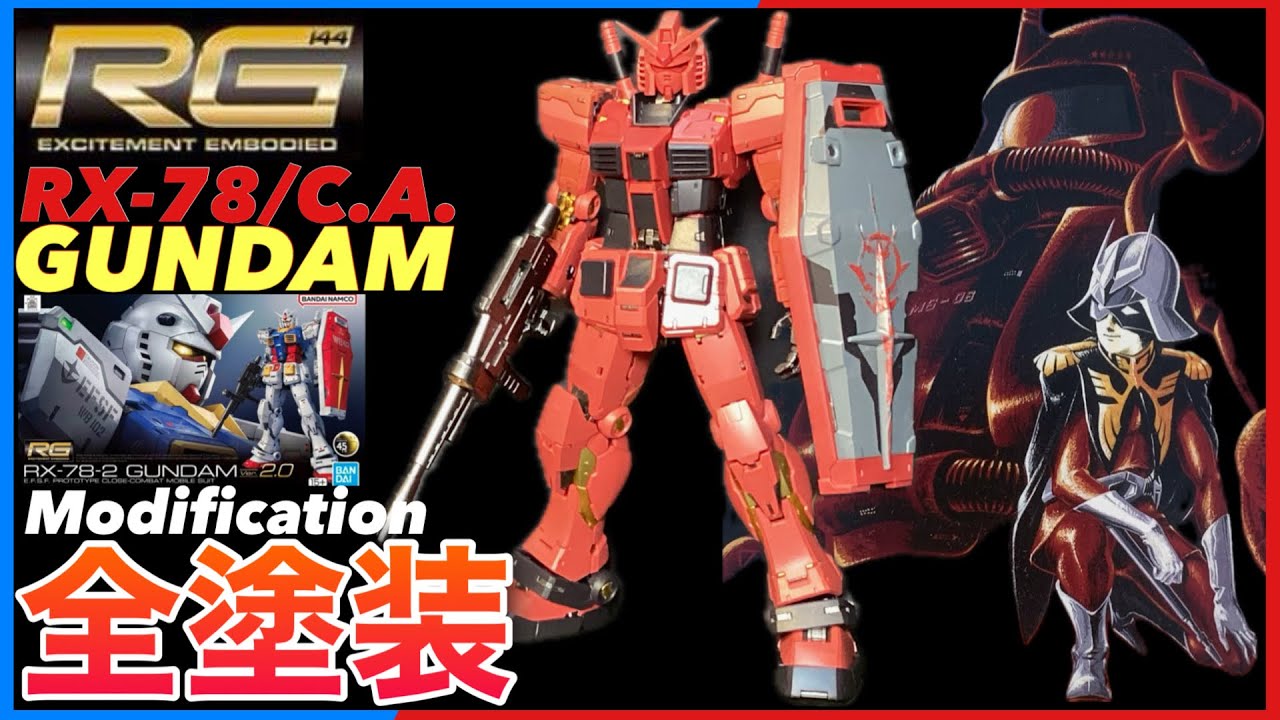 ガンプラ】RG ver2.0 赤い ガンダム 取り敢えず 完成 まだまだ 改造