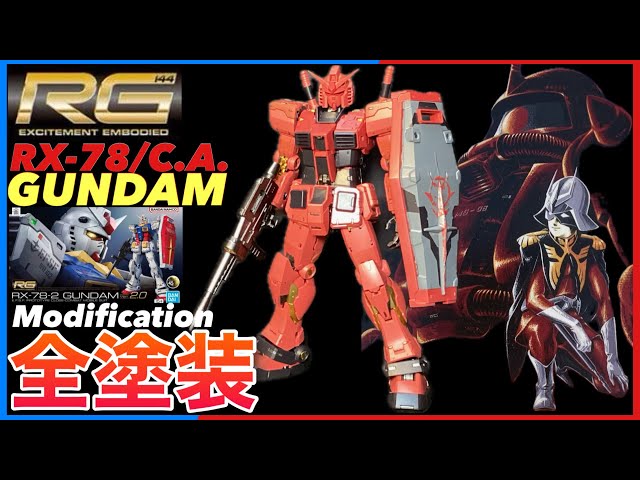 ガンプラ】RG ver2.0 赤い ガンダム 取り敢えず 完成 まだまだ 改造