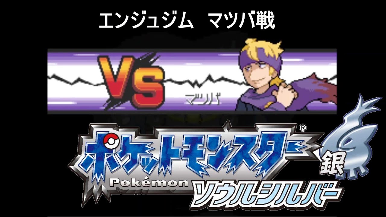 ポケットモンスター　ソウルシルバー　エンジュジム　マツバ戦