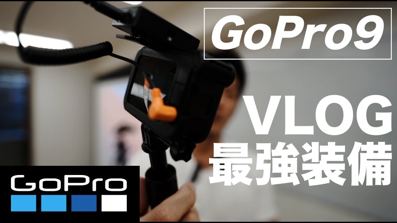ゴープロ9【VLOG最強スタイル】外部マイク装着 メディアモジュラー×コミカピンマイク アクセサリー GoPro9 - YouTube ゴープロ9【VLOG最強スタイル】外部マイク装着 メディアモジュラー×コミカピンマイク アクセサリー GoPro9 - YouTube