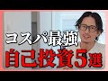 人生を豊かにする方法。今までしてきた自己投資を紹介します。 Mp3 Song