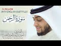 55 - سورة الرحمن تسجيل حصري وجديد | القارئ أحمد النفيس