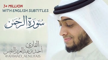 55 - سورة الرحمن تسجيل حصري وجديد | القارئ أحمد النفيس