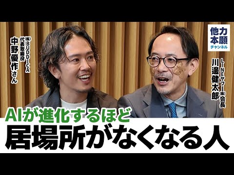 【AI時代のビジネスパーソン生存戦略】バディカ中野優作さんと本当に求められる人材・スキルを語りました。#他力本願チャンネル #川邊健太郎 #中野優作