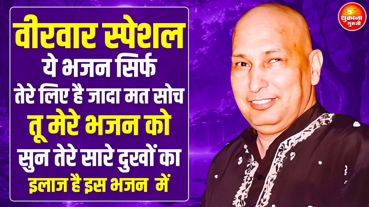 वीरवार स्पेशल - वारे ही न्यारे हो जायेंगे ये गुरु जी के भजन सुनकर | Guru Ji Bhajan | Guru Ji Satsang