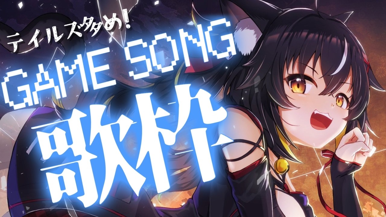 【#歌枠】テイルズ多めのゲーソン縛り！🎮神曲揃い✨【#ちゆるの縁側 /KARAOKE/Vsinger】