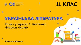 11 клас. Українська література. Роман у віршах Л. Костенко “Маруся Чурай” (Тиж.5:ЧТ)