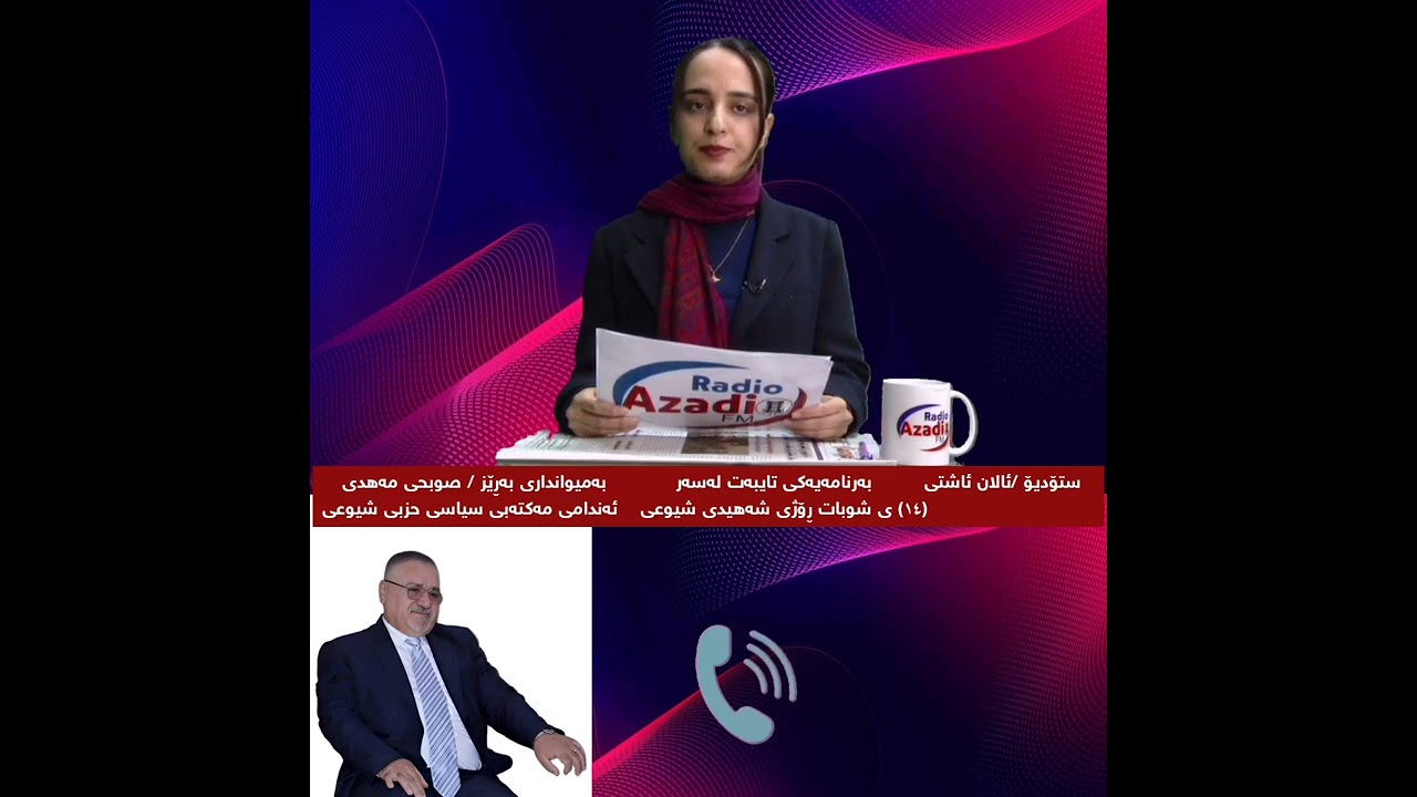 بەرنامەیەکی تایبەت لەسەر  ڕۆژی شەهیدی شیوعی بەمیوانداری صوبحي مەهدی ئەندامی مەکتەبی سیاسی حزبی شیوعی