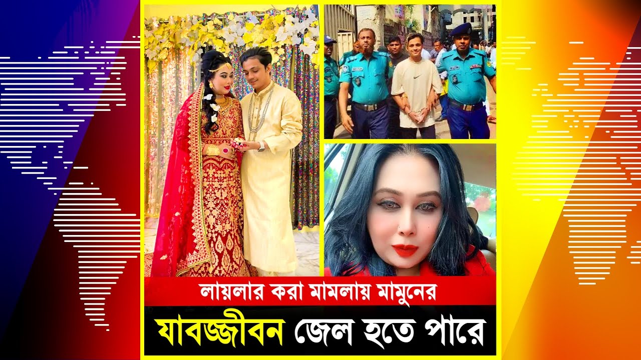 মামুন দোষী হলে লায়লার করা মামলায় মামুনের যাবজ্জীবন জেল হতে পারে ...