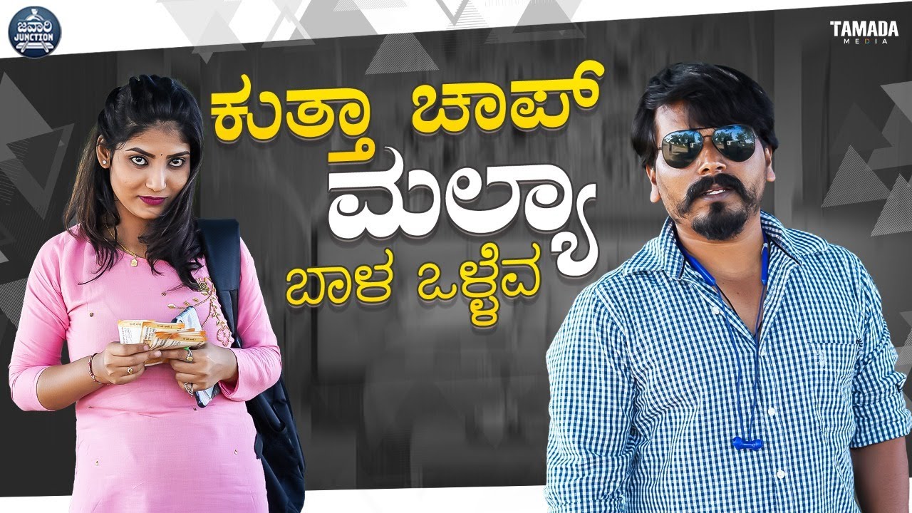 ಕುತ್ತಾ ಚಾಪ್ ಮಲ್ಯಾ ಬಾಳ ಒಳ್ಳೆವ | Kutta Chap Mallya | Javari Junction | Tamada Media | Mallya Bagalkot