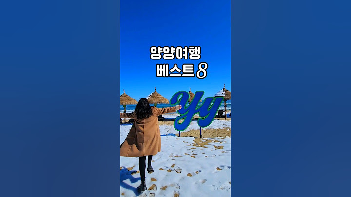 양양여행코스 양양에서 꼭 가봐야할 여행명소 베스트👍 양양여행지 추천 양양8경 명소 양양맛집 양양카페 양양숙소