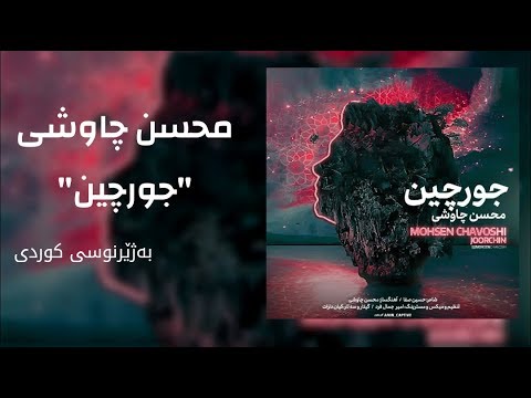     2019   محسن چاوشی جورچین