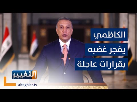 الكاظمي ينهي زمن رؤوس كبيرة لحماية استخبارات العراق وأمنها | تقرير