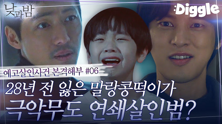 [#낮과밤] 11-12회.zip 새로운 살인 예고장? 드디어 밝혀진 그날의 진실과 ‘괴물’의 정체 | #Diggle