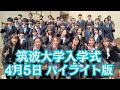 筑波大学 入学式(4月5日)ハイライト版