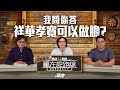 #贏在起跑線｜我問你答 祥華孝寬可以做膽？｜2023-12-12｜直播｜賽馬懶人包｜主持：亨利、馬彥博、馬高｜@WHR-HK