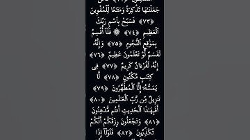 #سورة الواقعة  الاية من 72الي  79#الحمد لله رب العالمين####