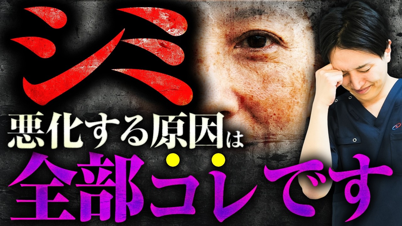 【2026年最新】これを知らずにシミ取りすると悪化します。