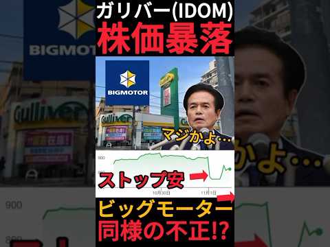 【配当利回り4.9%】ガリバーがビッグモーター同様の不正請求疑惑で株価暴落!?IDOMは本当に潔白なのでしょうか？ #Shorts