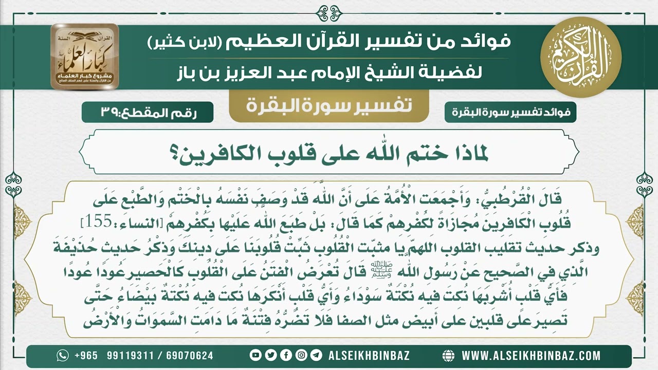 39 - لماذا ختم الله على قلوب الكافرين؟ - فوائد من تفسير سورة البقرة