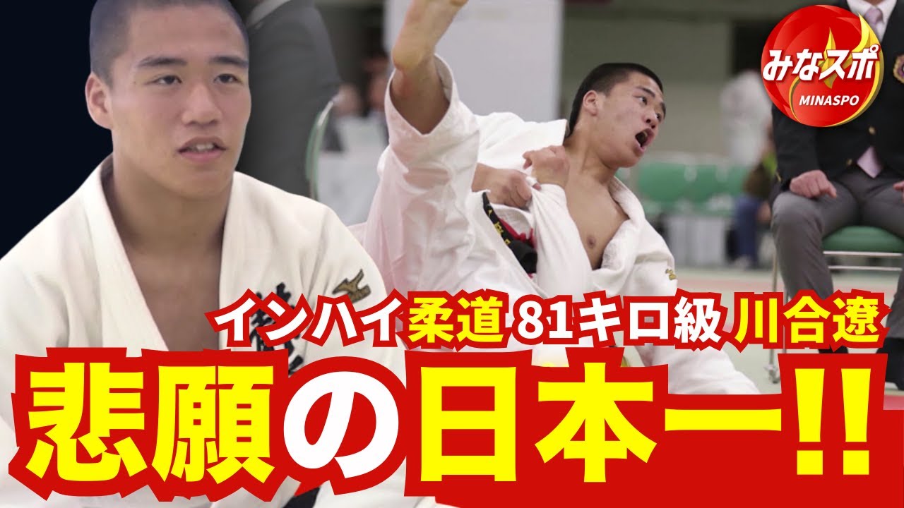 悲願の日本一！全国高校総体・柔道 81キロ級 静岡学園・川合遼の素顔と勝負への想い【みなスポ】