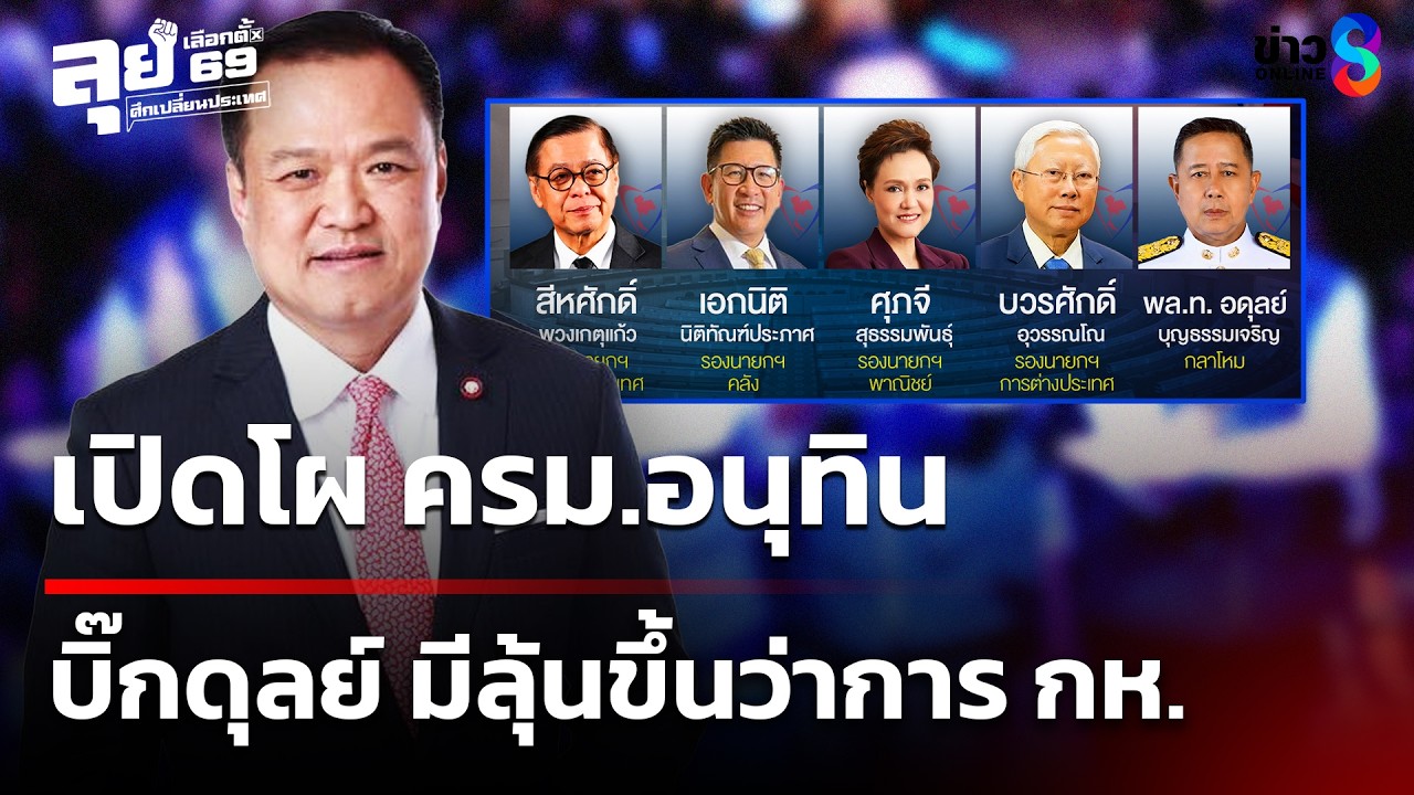 เปิดโผ ครม.อนุทิน - บิ๊กดุลย์มีลุ้นขึ้นว่าการ กห.  | 10 มี.ค. 69 | ข่าวใหญ่ช่อง8