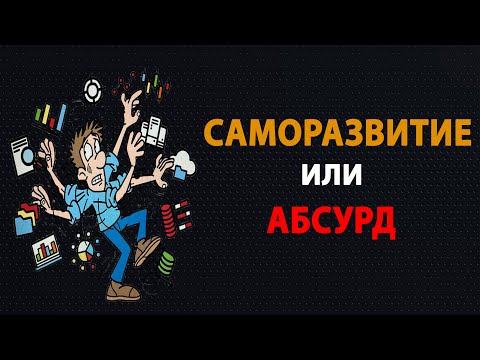 Видео: САМОРАЗВИТИЕ на самом деле. Тебе следует знать это.