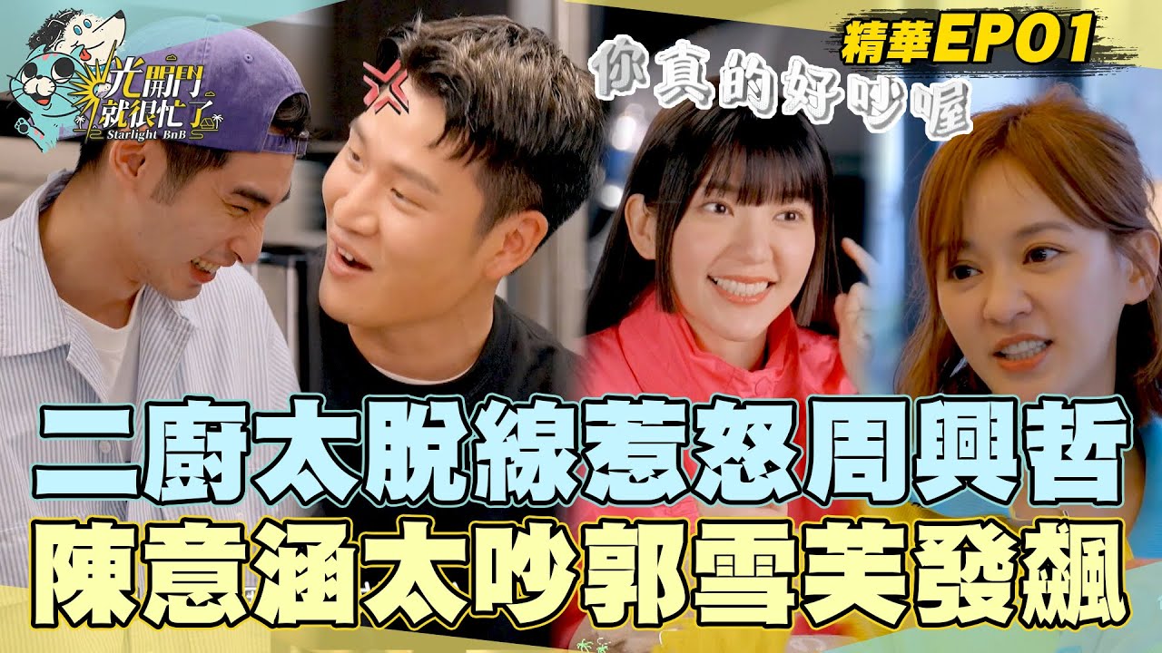 【精華EP01】二廚章廣辰太脫線 惹怒周興哲了？！陳意涵起床太吵郭雪芙發飆？！ 光開門就很忙了 @starlightbnb 20230625│瑞斌12小時長效防蚊液