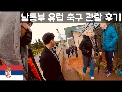 유럽에서 로컬 축구 보기 - 세르비아🇷🇸【21】(ENG)