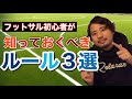 【フットサル】初心者が気をつけるべきキックインのルール3選