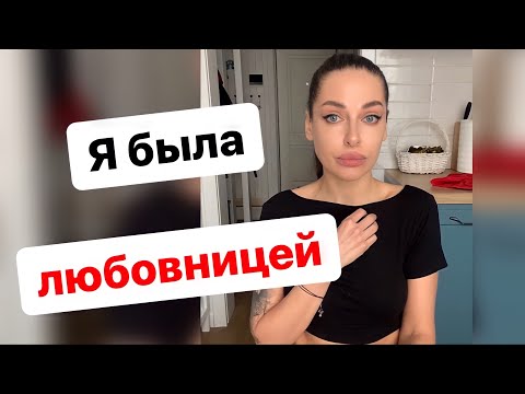 Я Была Любовницей Женатого Мужчины