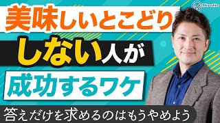 美味しいとこどり”しない”人がうまくいく理由