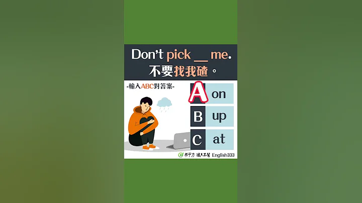 10秒学英文｜多益必考题：“找碴”英文怎么说？｜HOPE English希平方x五次间隔学习法 - 天天要闻