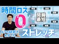 時間ロスゼロの科学的ストレッチ　最短かいきゃく達成〜最適な方法?技術?頻度?準備？とは〜
