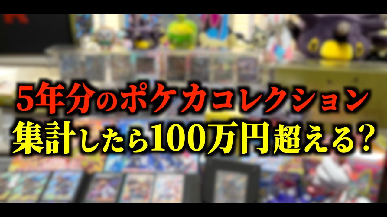 5年分のポケモンカードコレクション集計したら100万円超える？？ - YouTube