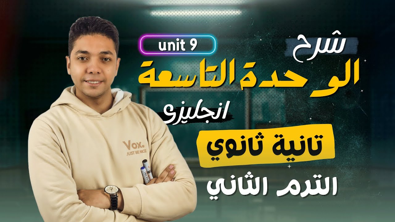شرح unit (9) انجليزي تانية ثانوي ترم تاني 2025 | grammar | قواعد الوحدة التاسعة بالكامل
