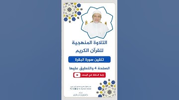 تلقين الصفحة 4 من سورة البقرة - الشيخ أيمن سويد