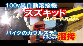 バイクのカウルステーを素人が溶接してみる 100v半自動溶接機 スズキッド Buddy