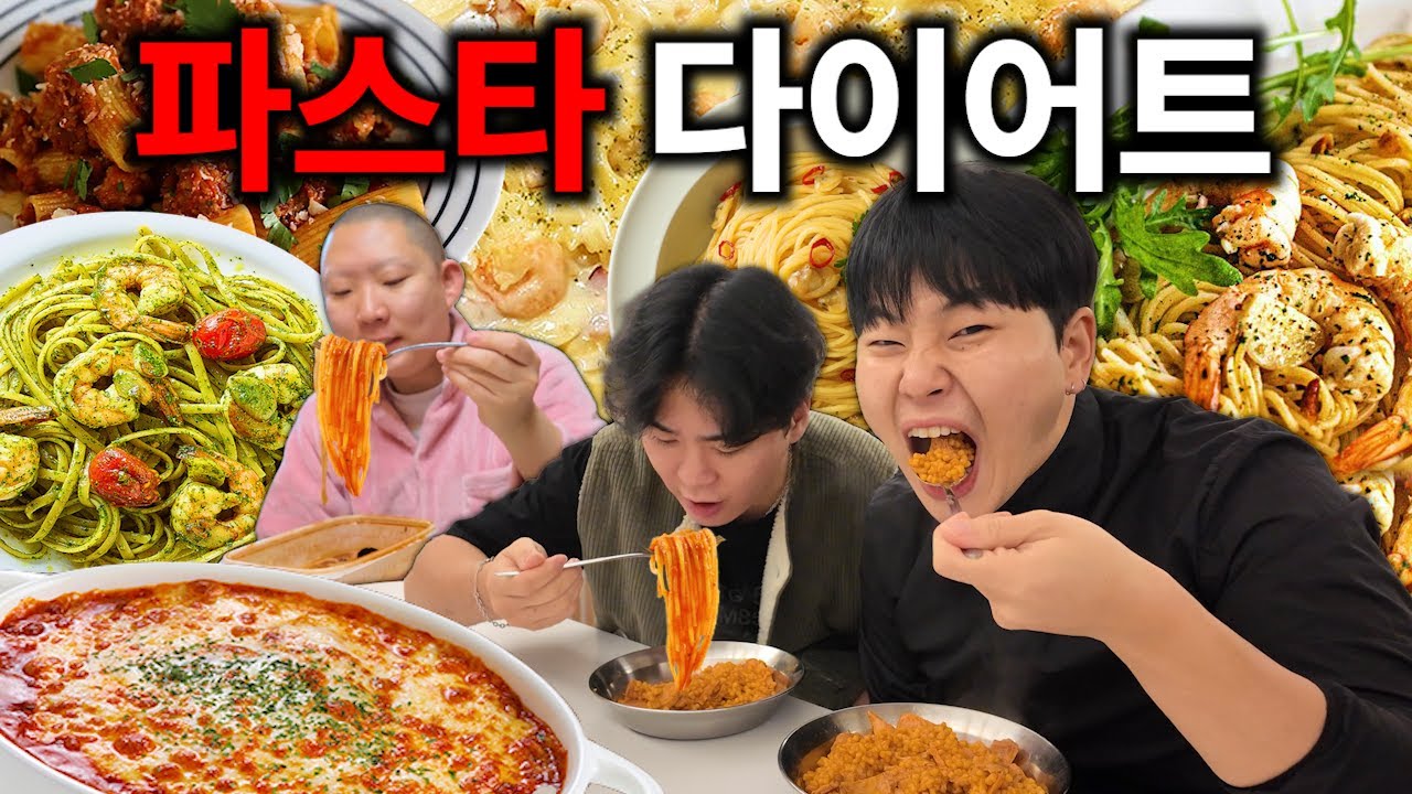 7일동안 파스타 폭식 다이어트!!!!