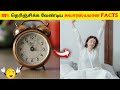 99% தெரிஞ்சிக்க வேண்டிய சுவாரசியமான FACTS_Random Facts_Facts In Minutes_Untold Info_Tamil #shorts