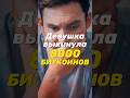 Выкинула на помойку 950 млн долларов! Поиски прекращены! #биткоин #крипта #деньги