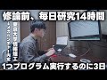【密着】東大コンピュータサイエンス専攻のリアルな1日
