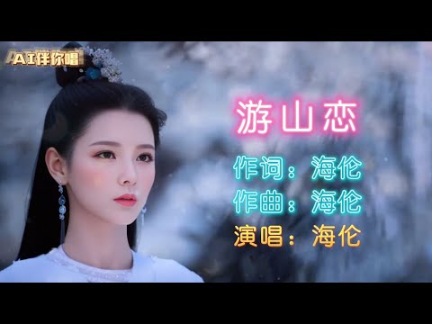 游山恋 - 海伦 音乐 抖音 最新 最火 歌曲 卡拉OK伴奏 karaoke 伴奏 動態歌詞 Lyrics 动态歌词 AI 人工智能 中国 ...