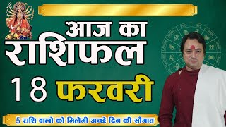 Aaj ka rashifal 18 February 2022 || Aries to Pisces today horoscope in Hindi | आज का राशिफल