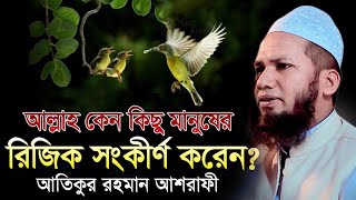 রিজিক নিয়ে এর চেয়ে সুন্দর আলোচনা আর হয় না || আতিকুর রহমান আশরাফী ওয়াজ || atiqur rahman ashrafi Waz