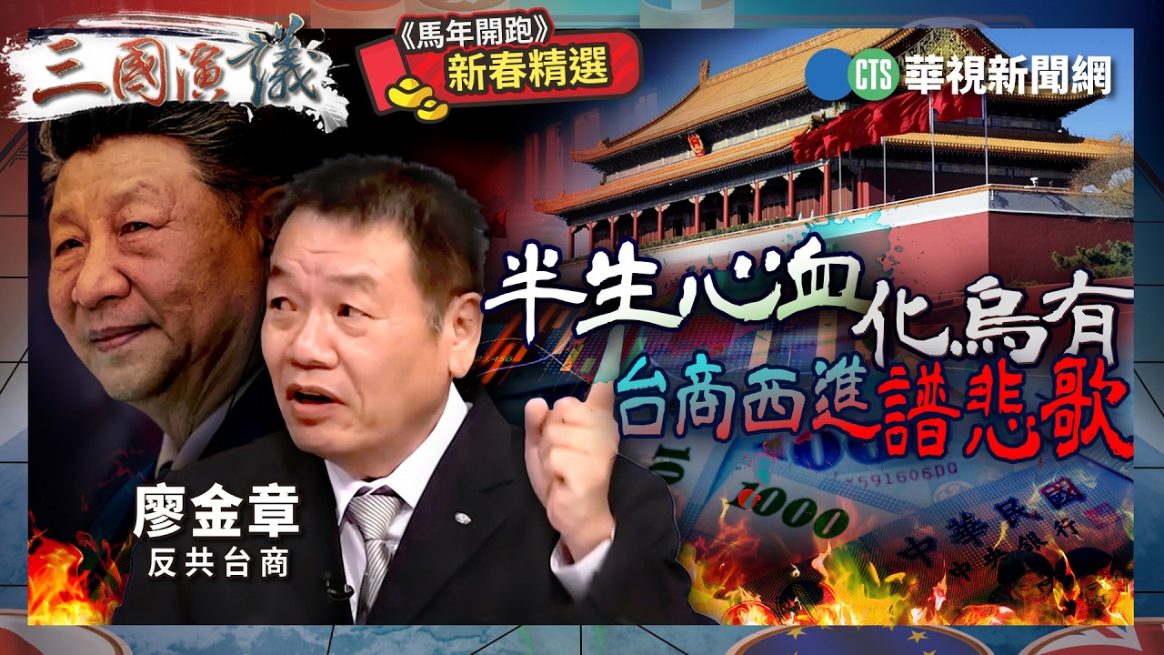 半生心血化烏有｜台商西進譜悲歌｜#廖金章 #矢板明夫 #汪浩｜@華視三國演議｜《馬年開跑》新春精選