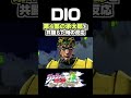 DIOが第4部の承太郎と共闘した時の反応... 掛け合い セリフ【ジョジョEOH】【ジョジョの奇妙な冒険】
