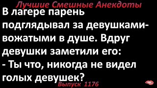 Никогда не видел девушек. Лучшие смешные анекдоты  Выпуск 1176