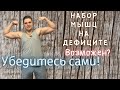 Набор мышц на дефиците калорий │Возможен? Убедитесь сами!